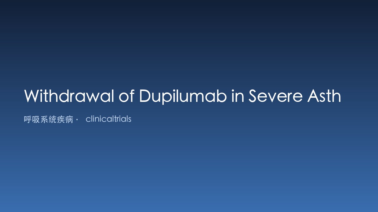 重度哮喘中停用Dupilumab的研究