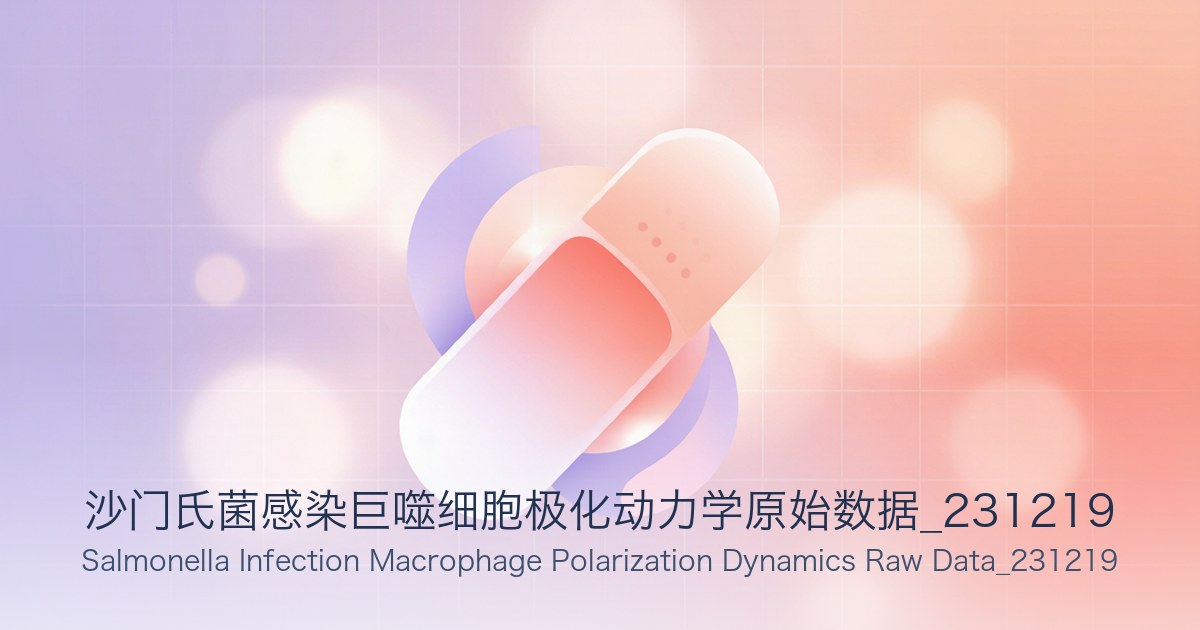 沙门氏菌感染巨噬细胞极化动力学原始数据_231219