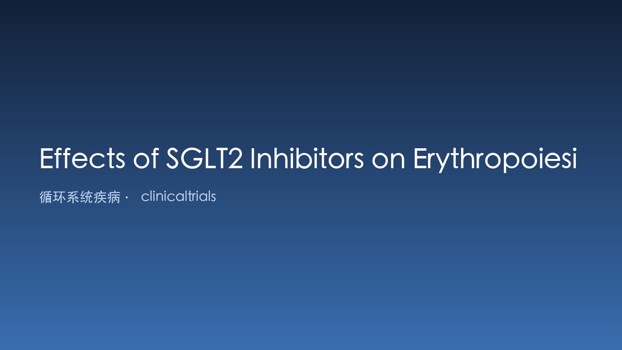 SGLT2抑制剂对心力衰竭患者红细胞生成的影响