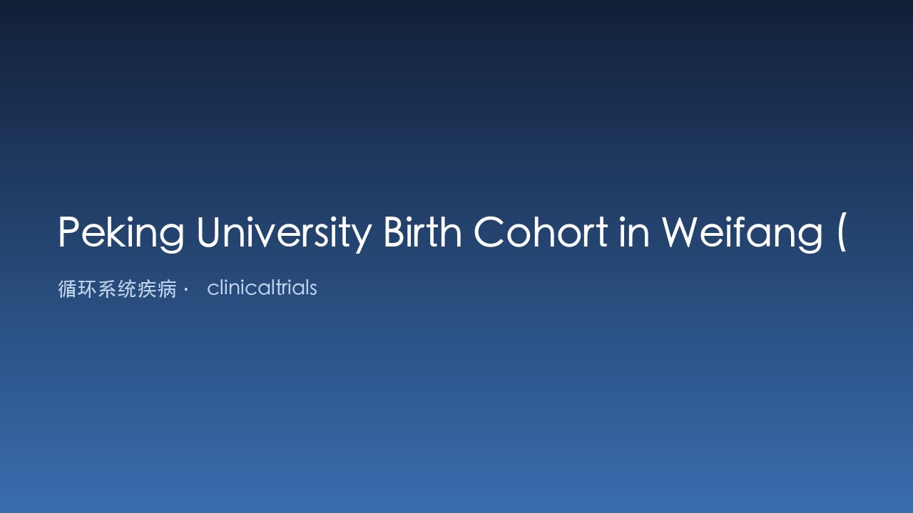 北京大学潍坊出生队列(PKUBC-WF)