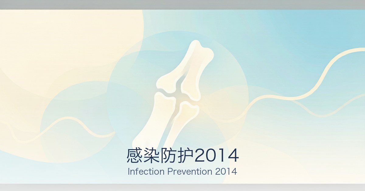 感染防护2014