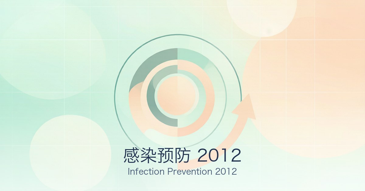 感染预防 2012