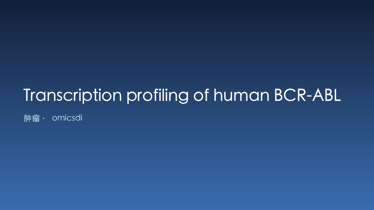 人BCR-ABL阳性与阴性成人急性淋巴细胞白血病样本转录谱分析