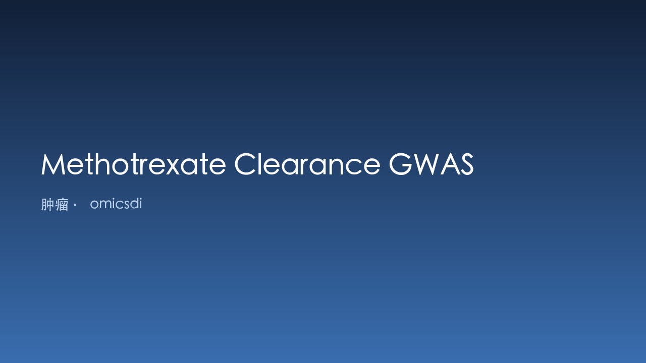 甲氨蝶呤清除率 GWAS