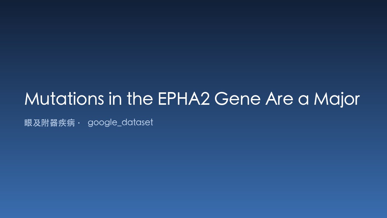 EPHA2基因突变是澳大利亚东南部遗传性白内障的主要成因