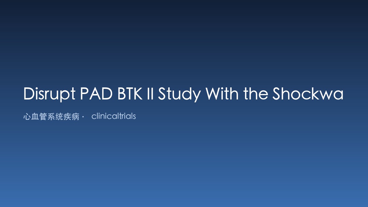 Disrupt PAD BTK II 研究:Shockwave 外周 IVL 系统