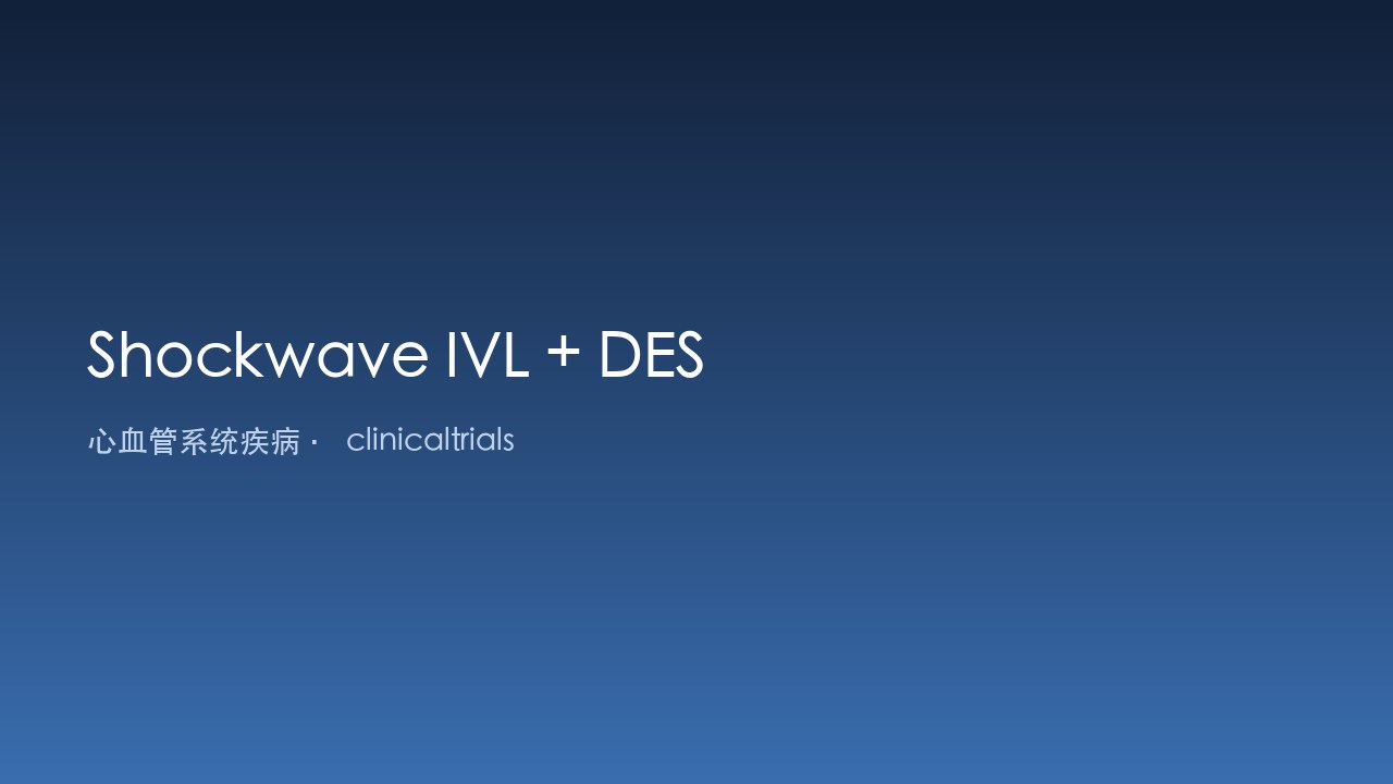 Shockwave IVL联合DES治疗股腘动脉钙化病变研究