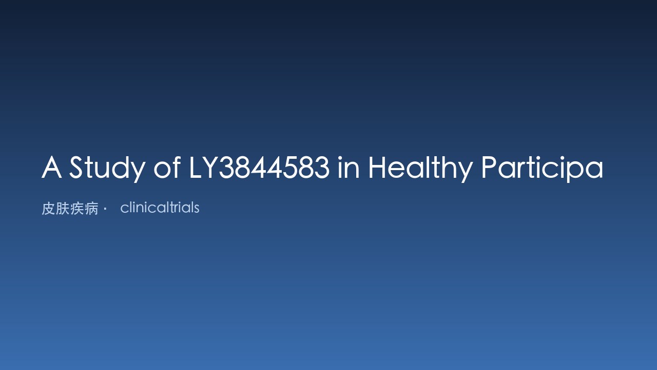 LY3844583在健康参与者及特应性皮炎参与者中的研究