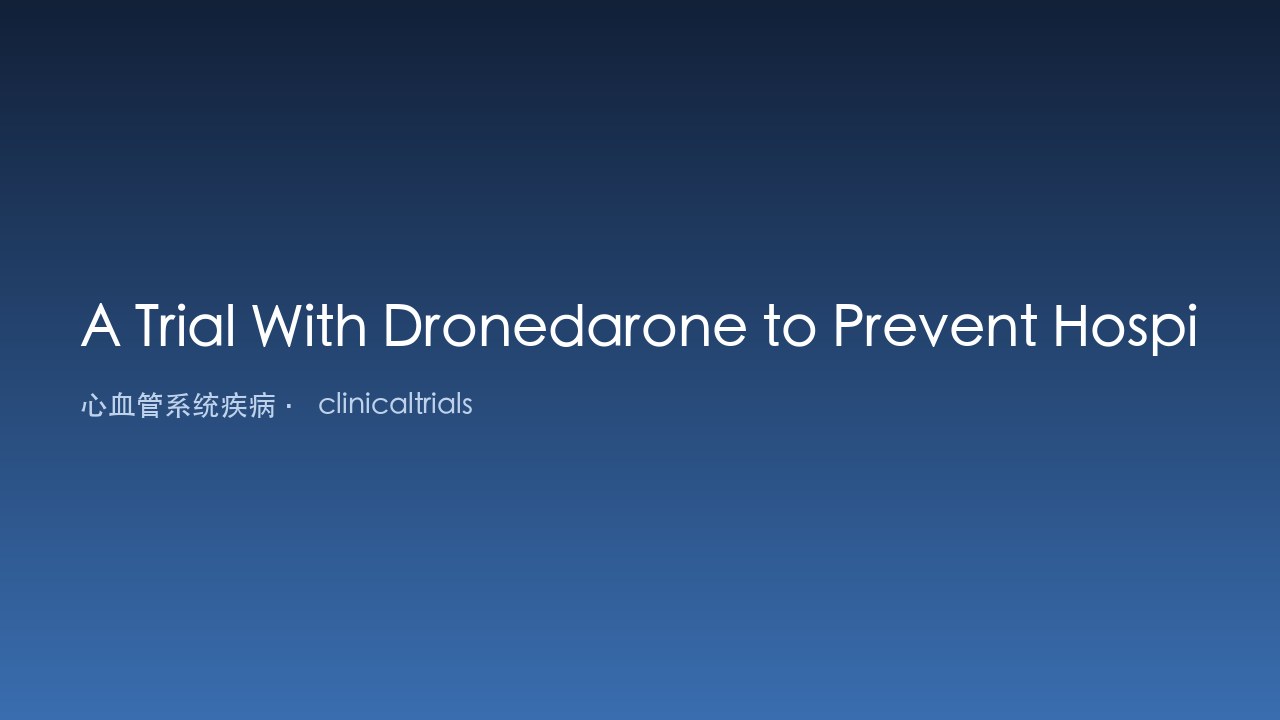 Dronedarone预防心房颤动患者住院或死亡的试验