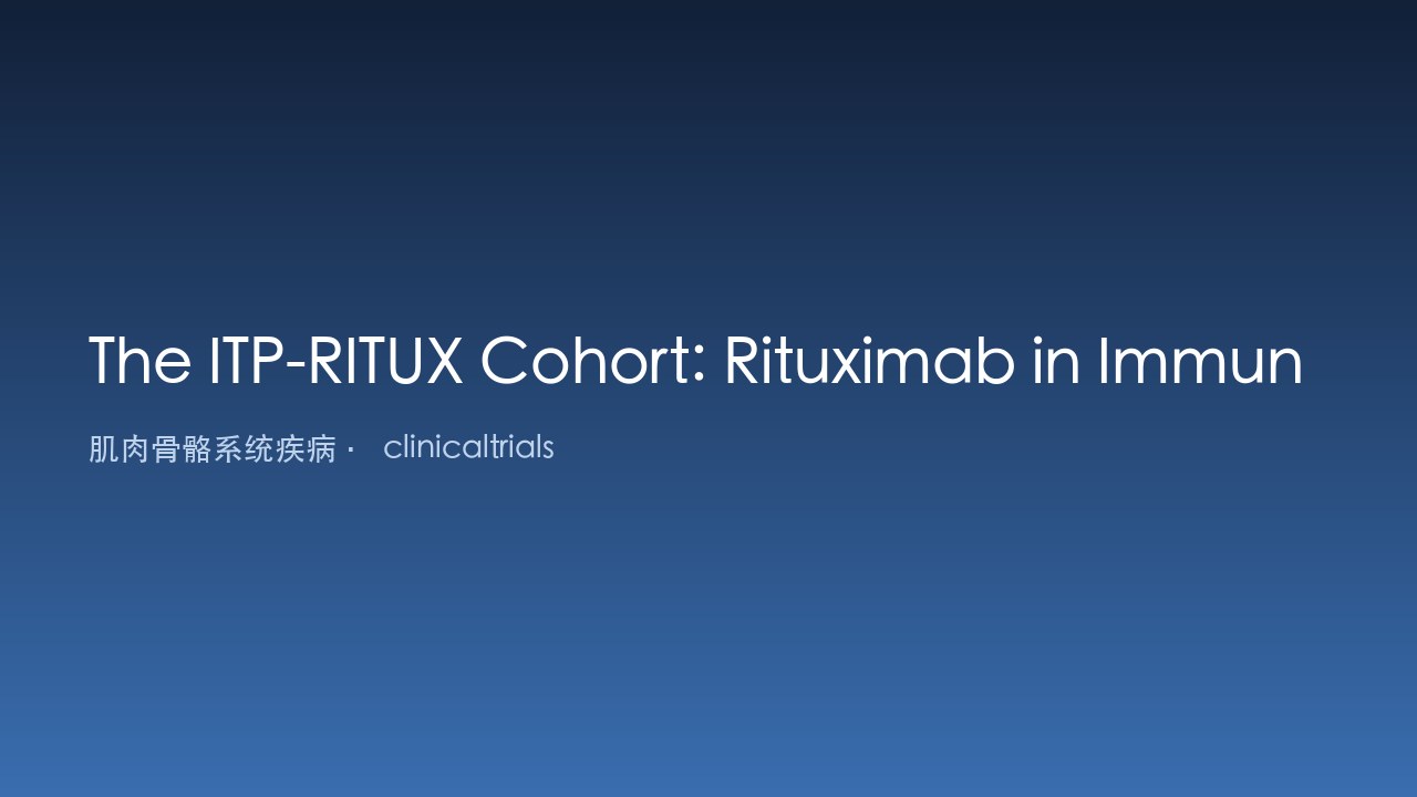 ITP-RITUX 队列:利妥昔单抗治疗免疫性血小板减少症