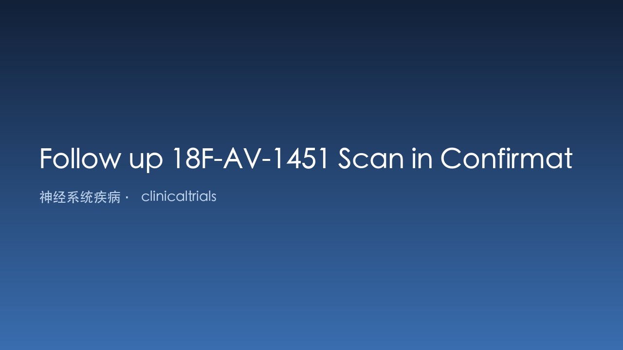 18F-AV-1451-A05研究确证队列受试者的18F-AV-1451扫描随访