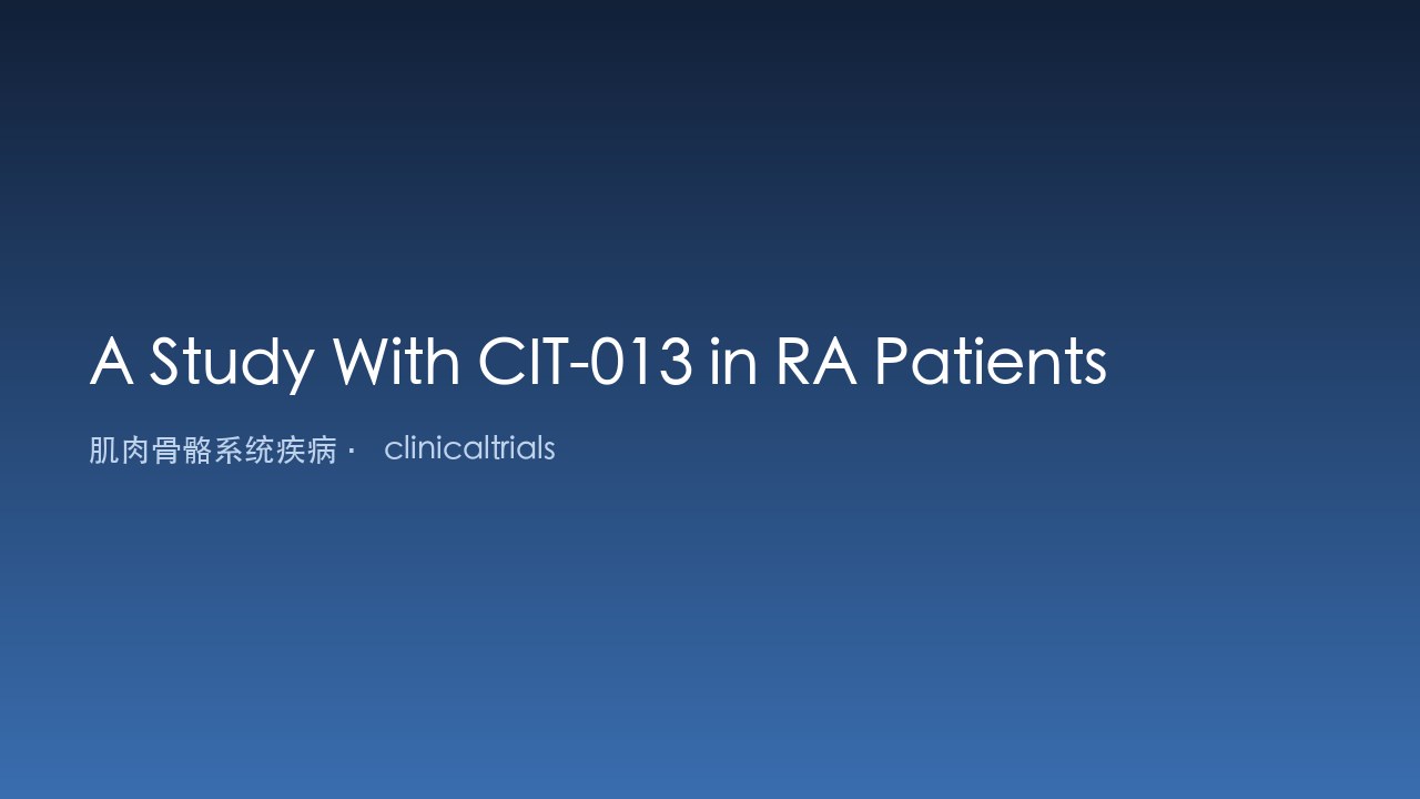 CIT-013 治疗类风湿关节炎患者研究