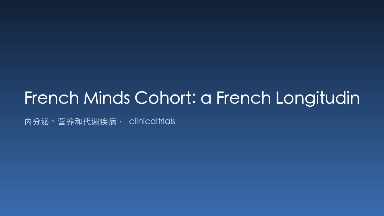 French Minds 队列：法国重性心境障碍、精神病性障碍、孤独症谱系障碍患者及健康对照的纵向多模态队列