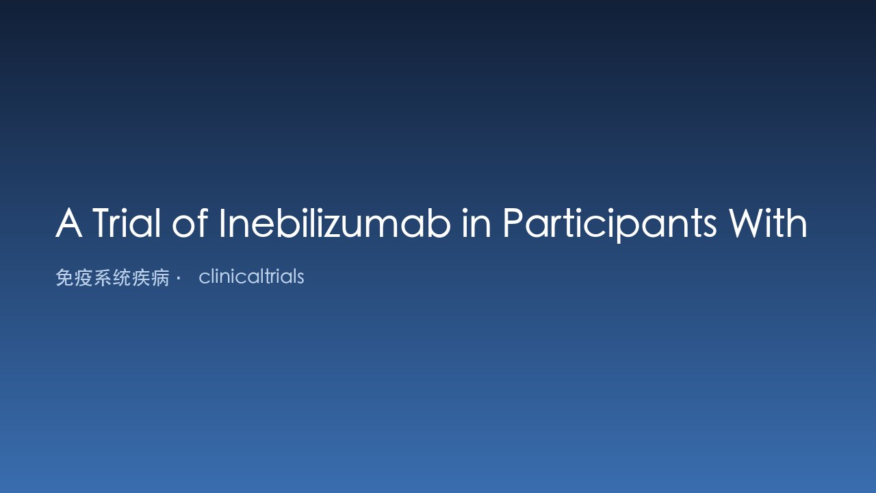 Inebilizumab治疗自身免疫性肝炎的试验