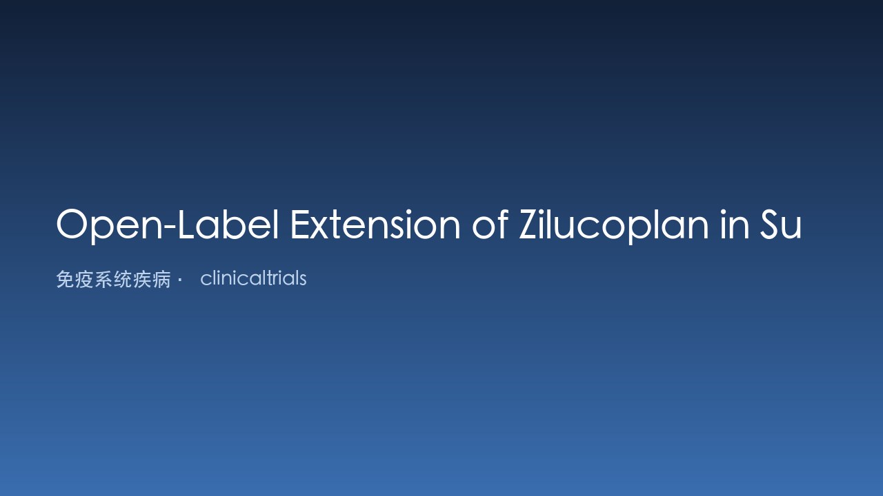 Zilucoplan治疗全身型重症肌无力的开放标签扩展研究
