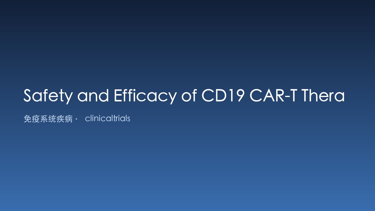 CD19 CAR-T治疗复发/难治性自身免疫性疾病的安全性与有效性