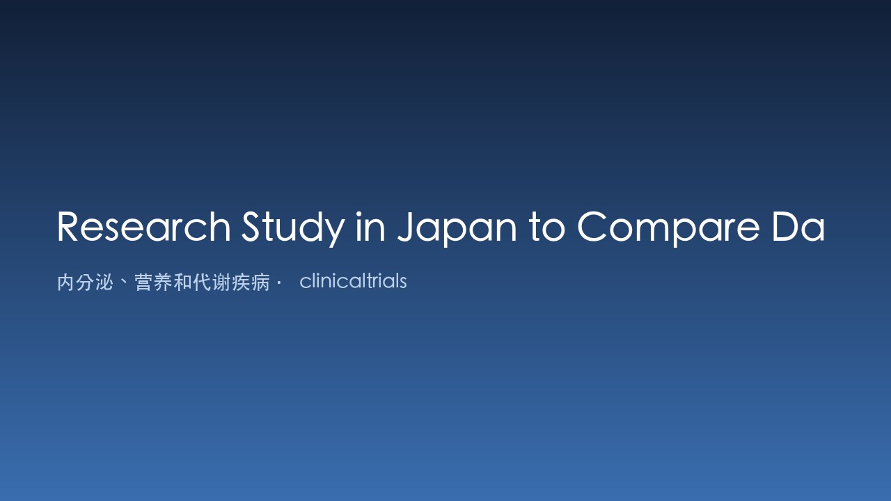 日本研究:比较Dasiglucagon与Glucagon治疗亚洲成人1型糖尿病低血糖及日本青少年测试