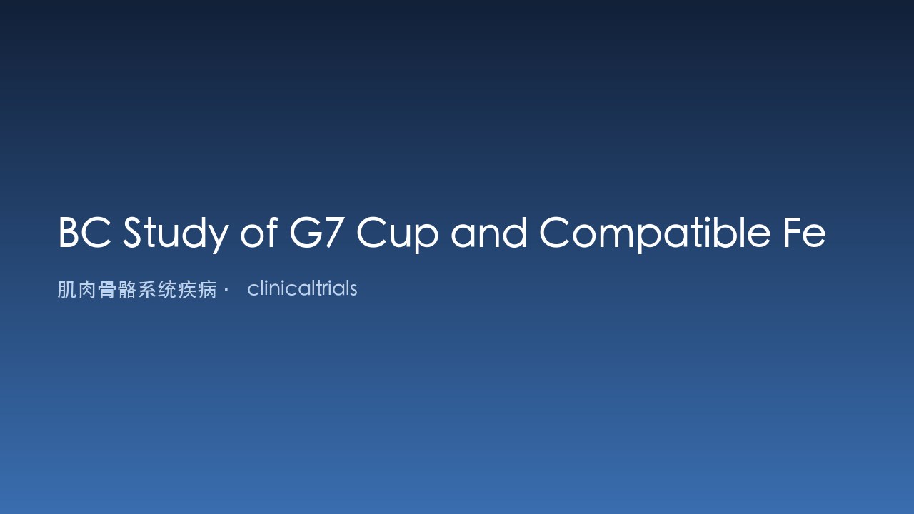 BC研究:G7髋臼杯及兼容股骨柄