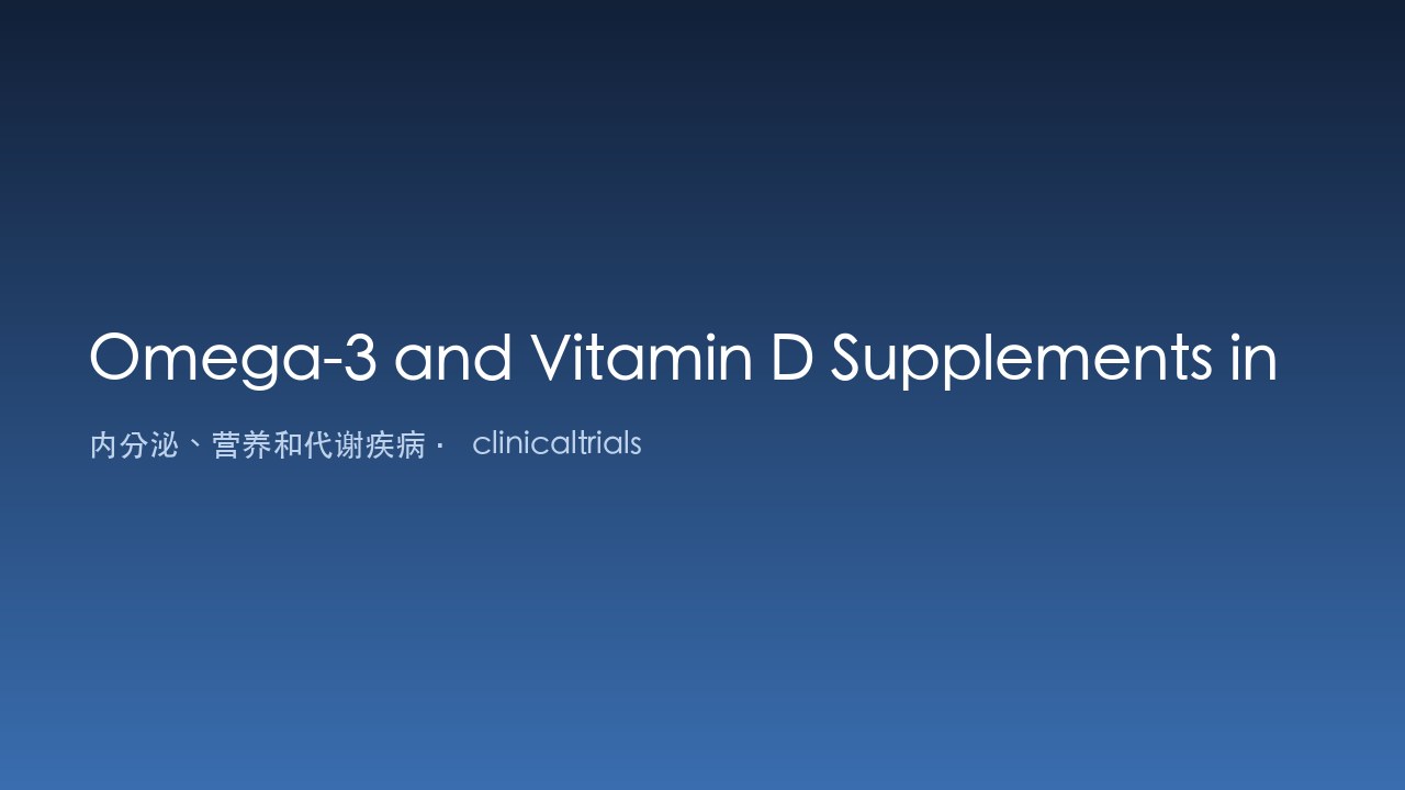 儿童T1D中的Omega-3与维生素D补充研究