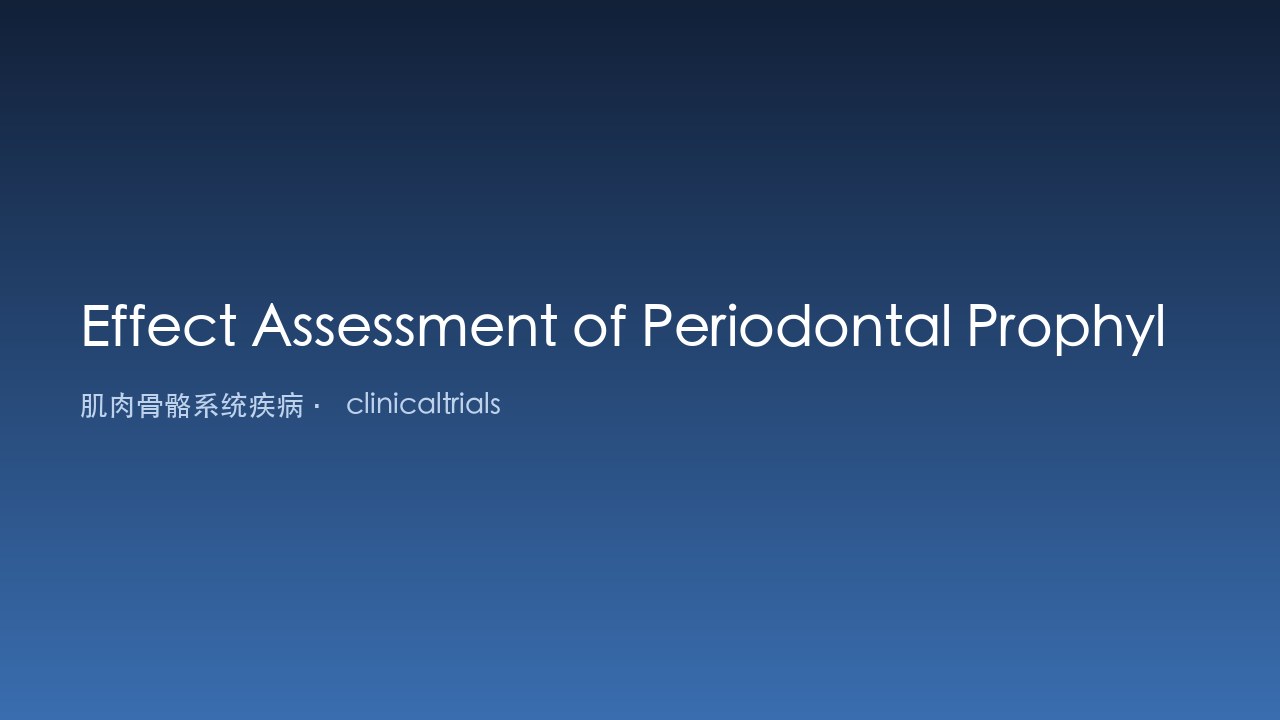 牙周预防对类风湿关节炎活动性影响的评估