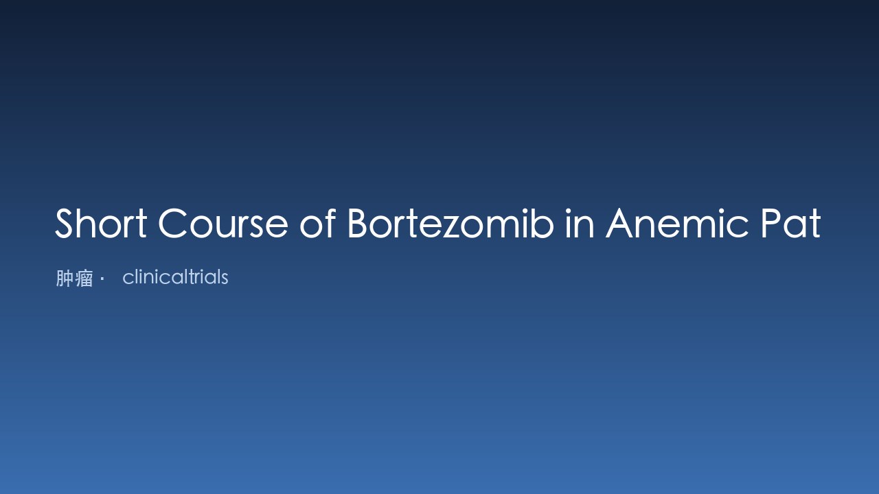 短程Bortezomib治疗难治性冷凝集素病贫血患者