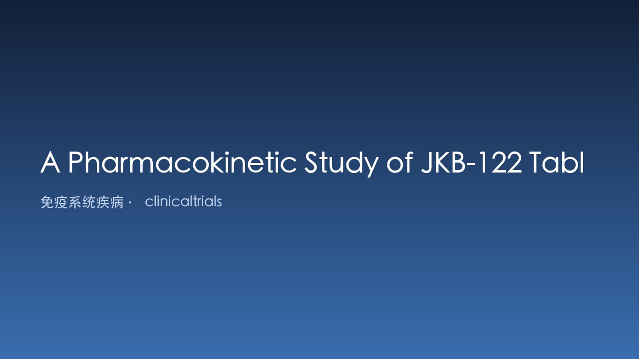JKB-122片剂与胶囊剂药代动力学比较研究