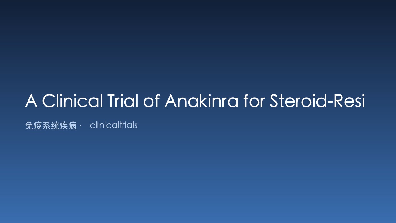 Anakinra治疗类固醇抵抗性自身免疫性内耳疾病的临床试验