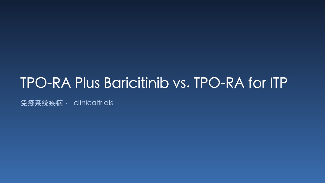 TPO-RA联合巴瑞替尼对比TPO-RA治疗ITP