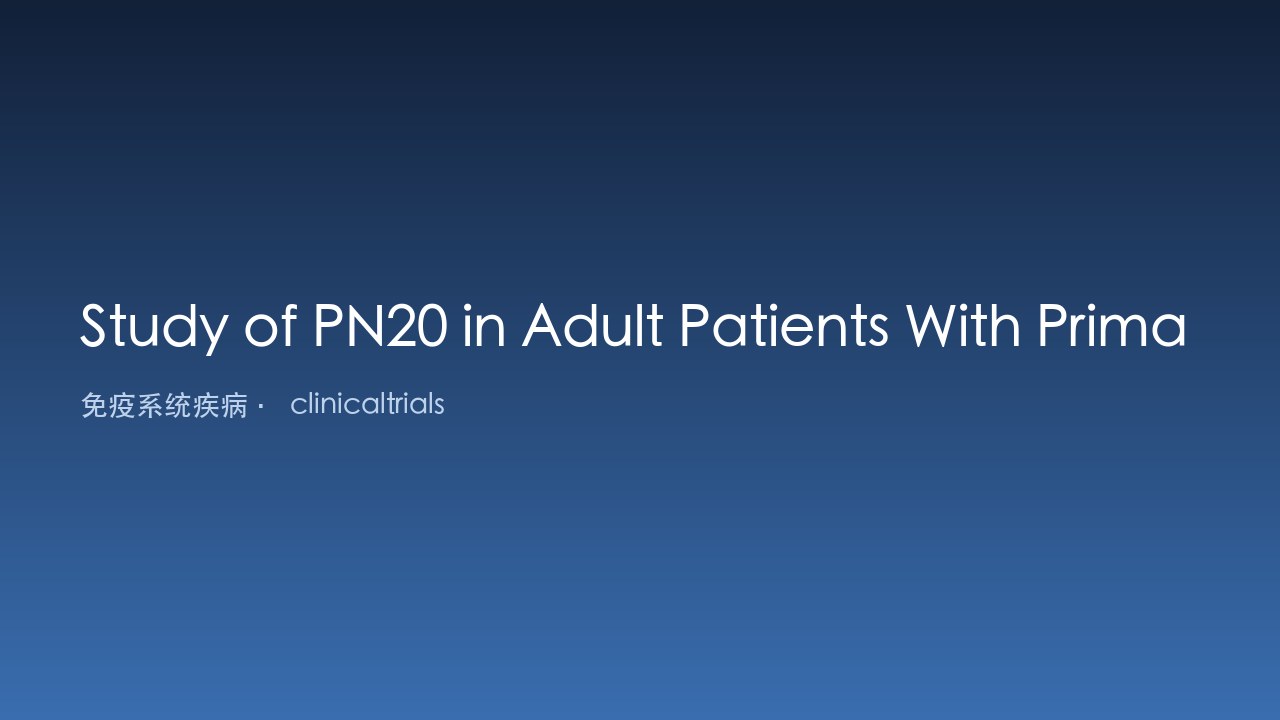 PN20治疗成人原发性免疫性血小板减少症研究
