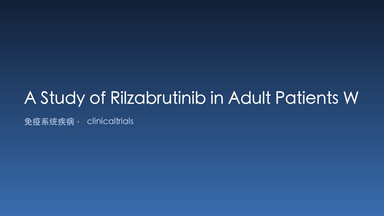 Rilzabrutinib治疗成人免疫性血小板减少症研究