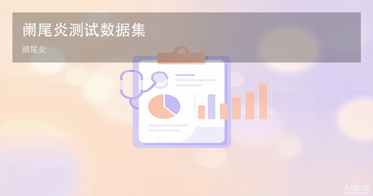 阑尾炎测试数据集