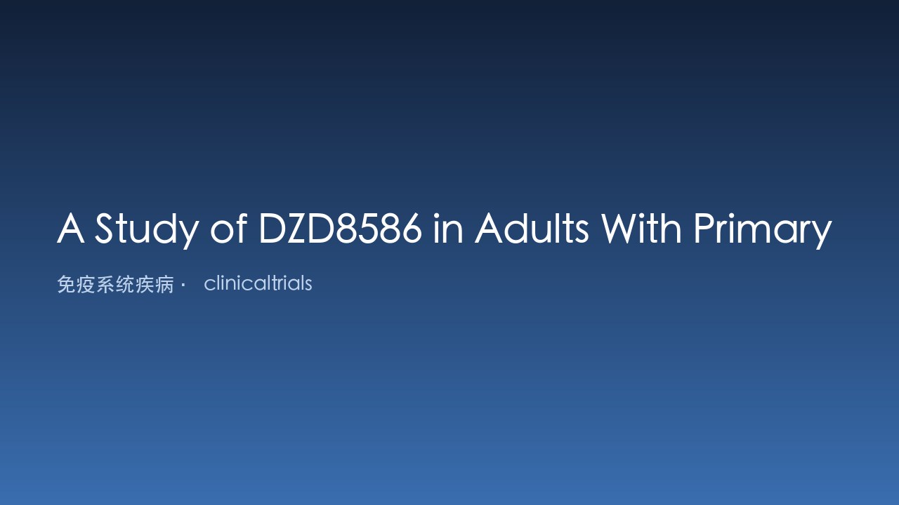 DZD8586治疗成人原发性免疫性血小板减少症研究(TAI-SHAN11)