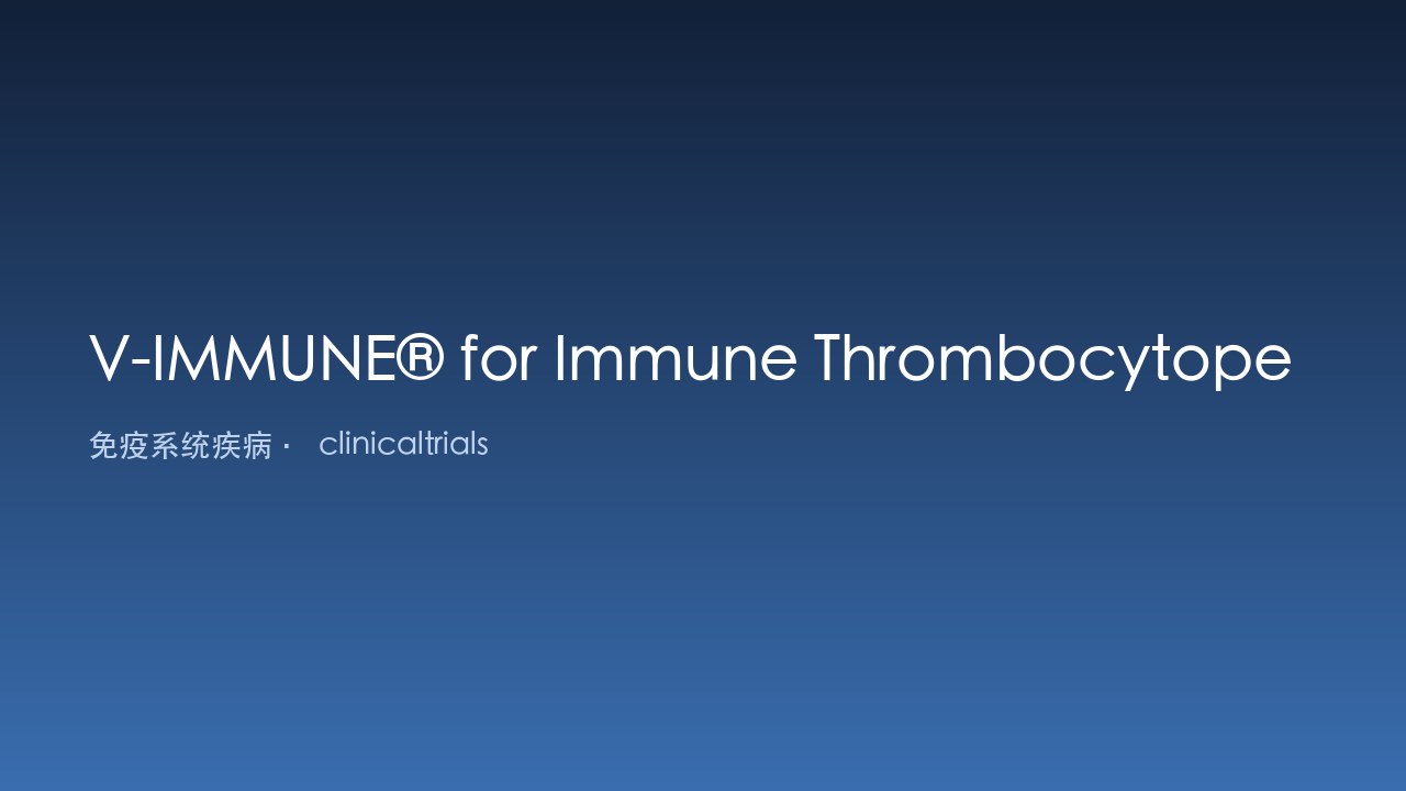V-IMMUNE® 用于免疫性血小板减少症研究