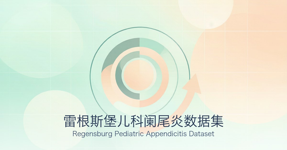雷根斯堡儿科阑尾炎数据集