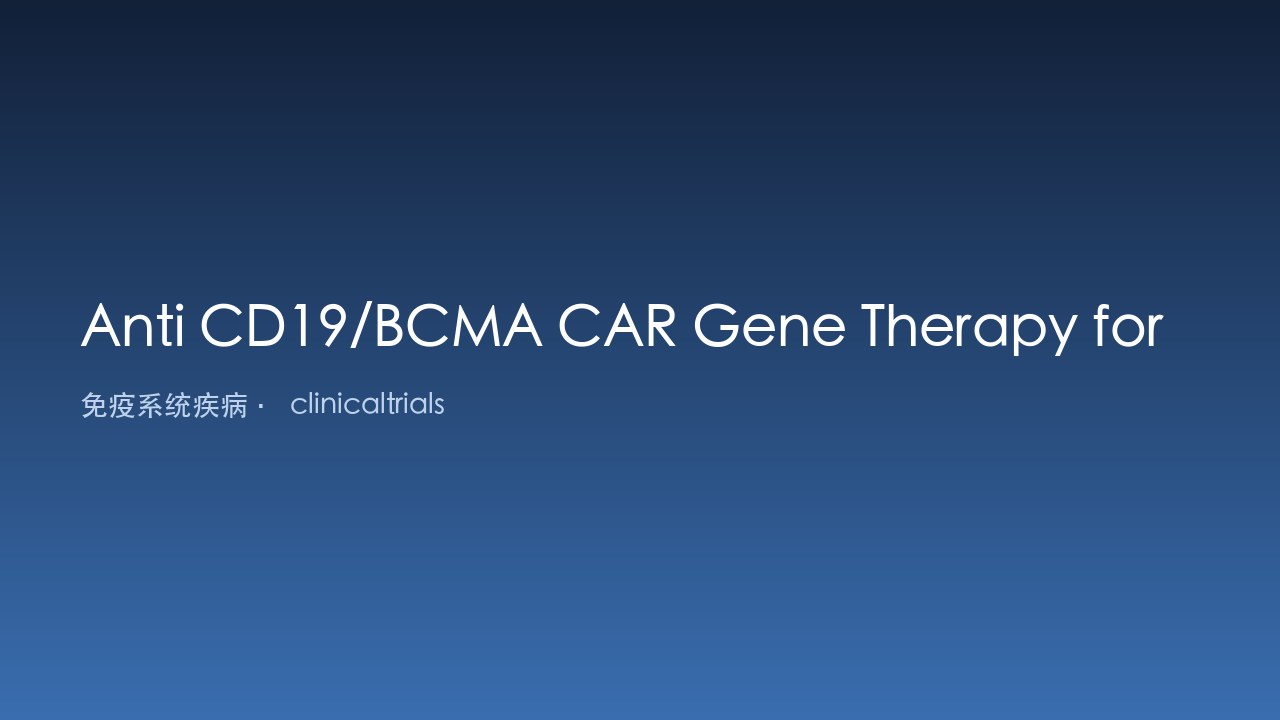Anti CD19/BCMA CAR基因治疗复发/难治性免疫性血小板减少症