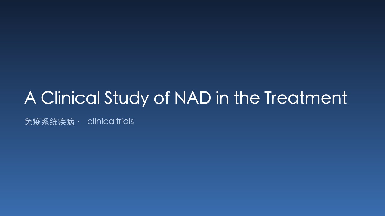NAD治疗免疫性血小板减少症的临床研究