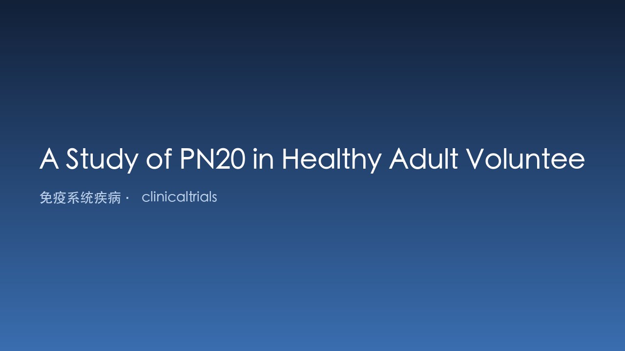 PN20在健康成人志愿者中的研究