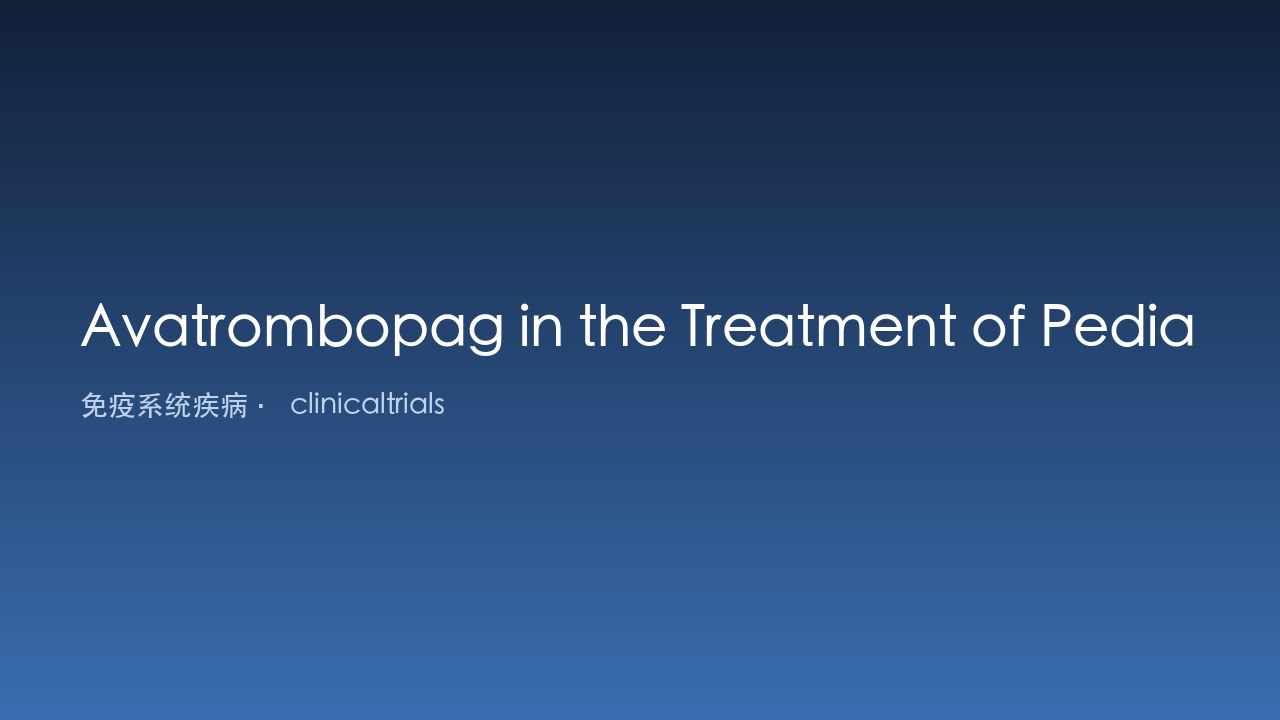 Avatrombopag治疗儿童免疫性血小板减少症