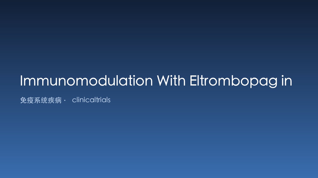 Eltrombopag 治疗 ITP 的免疫调节研究