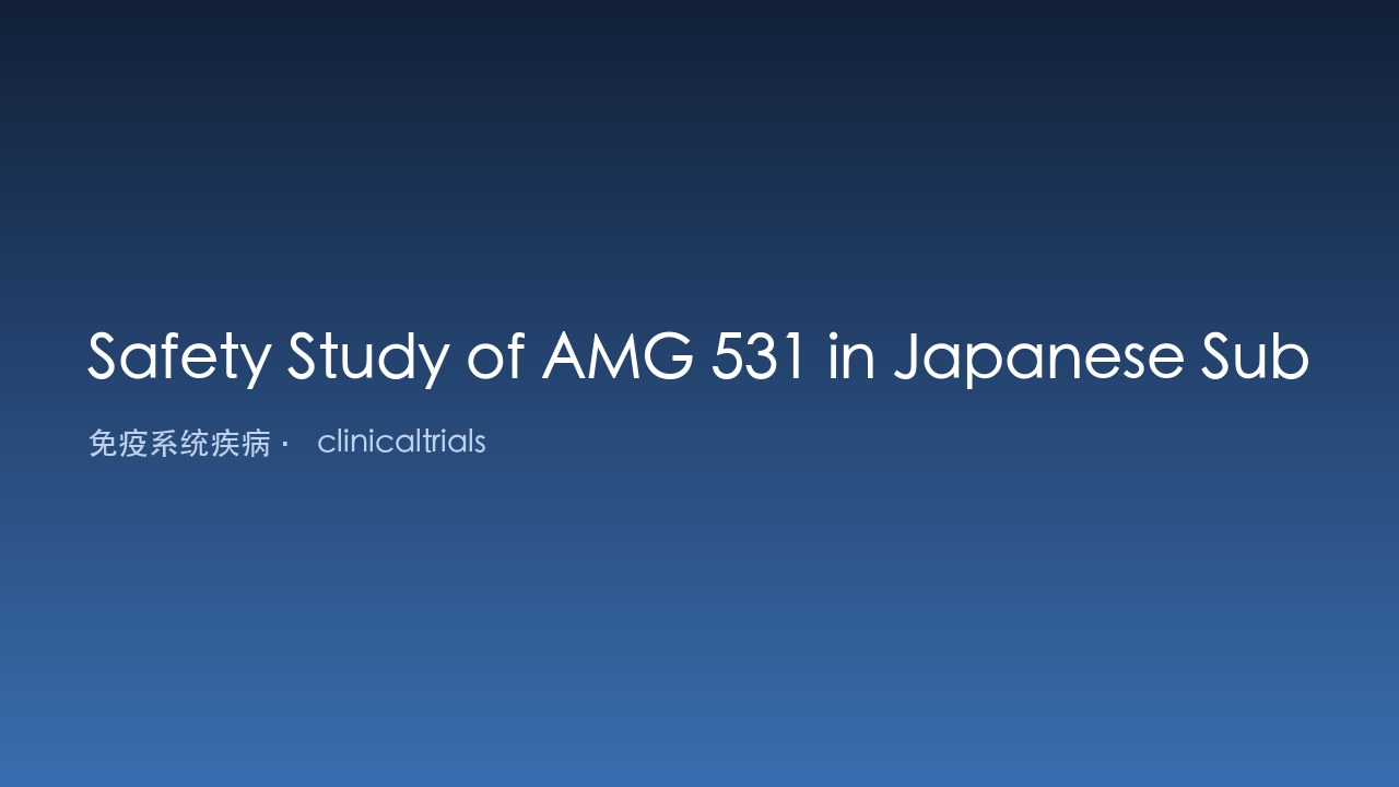 AMG 531 在日本 ITP 受试者中的安全性研究