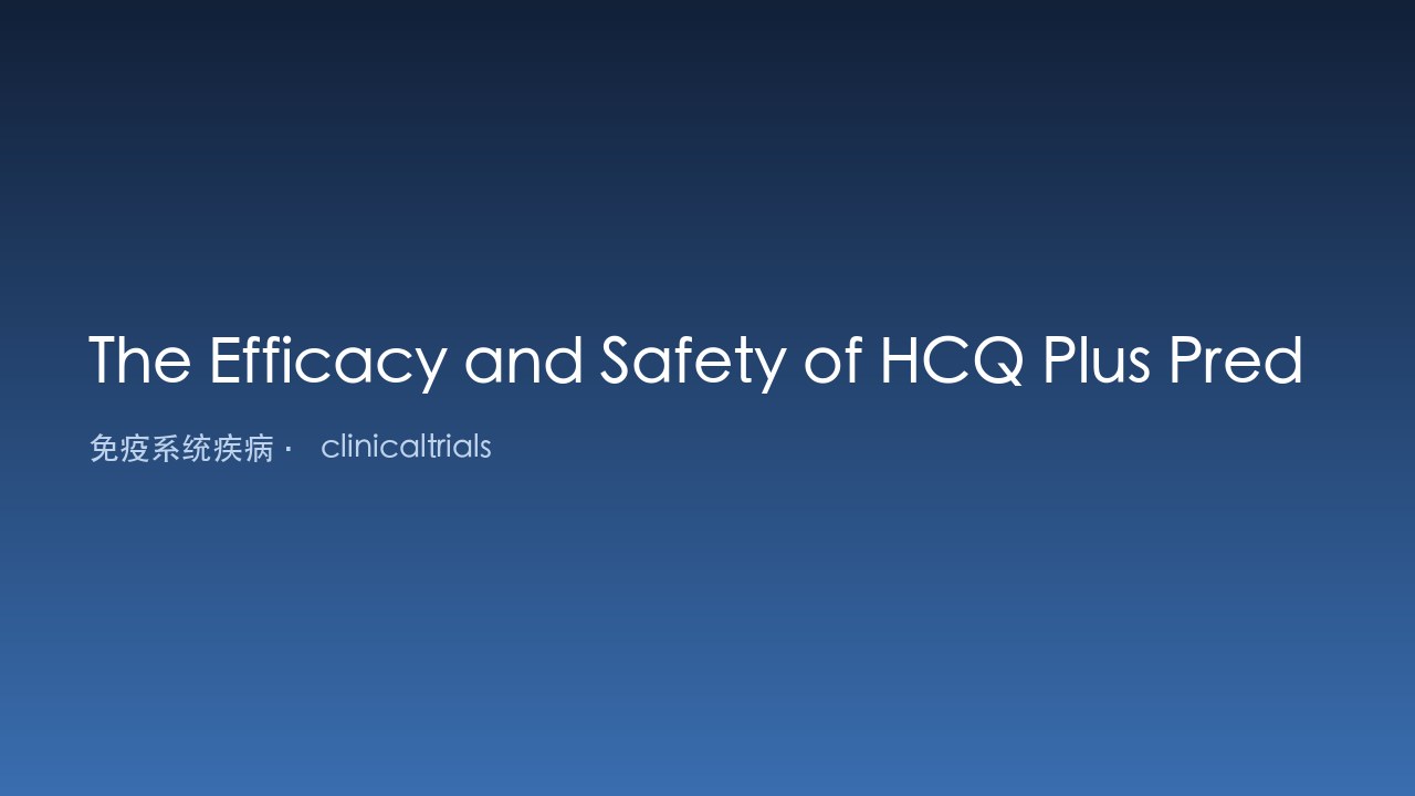 HCQ联合Pred治疗ANA阳性ITP的疗效与安全性