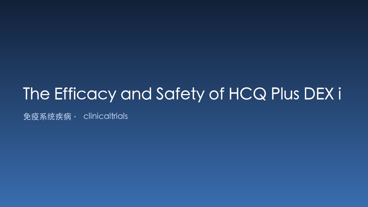 HCQ联合DEX治疗ANA阳性ITP的疗效与安全性