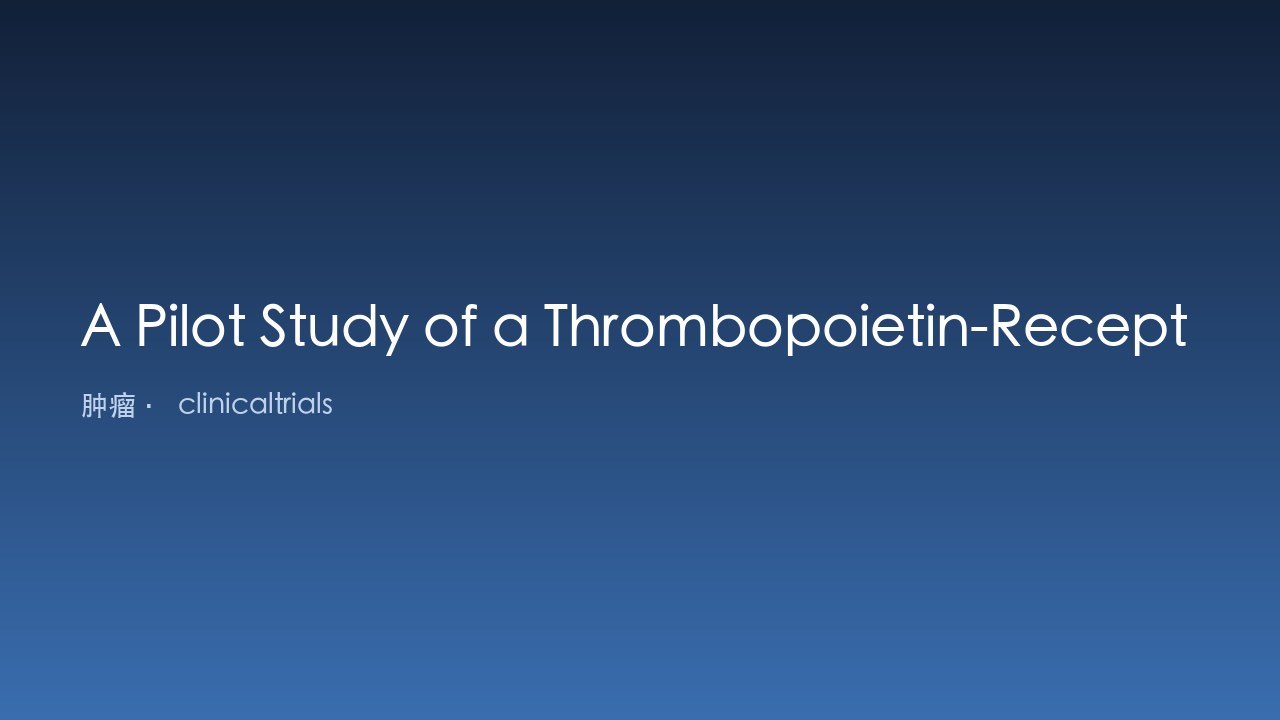 Eltrombopag 治疗低危至 Int-2 风险骨髓增生异常综合征(MDS)的初步研究