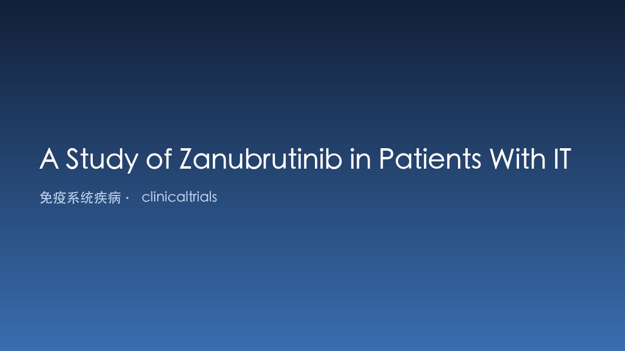 Zanubrutinib治疗ITP患者研究