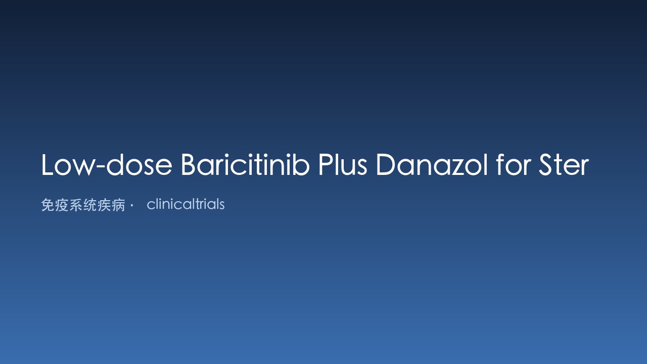 低剂量Baricitinib联合Danazol治疗激素抵抗/复发免疫性血小板减少症