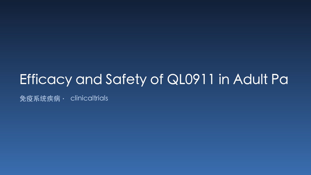 QL0911治疗成人慢性原发性免疫性血小板减少症的有效性与安全性
