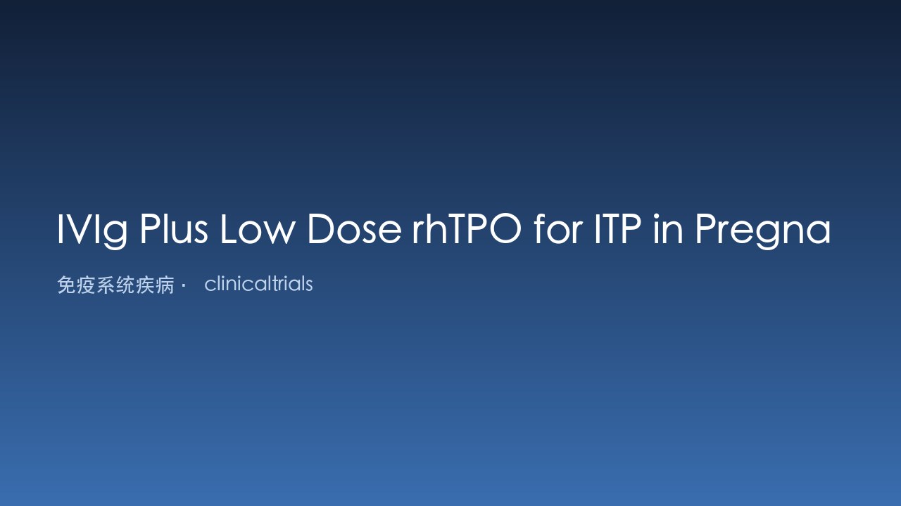 IVIg联合低剂量rhTPO治疗妊娠期ITP
