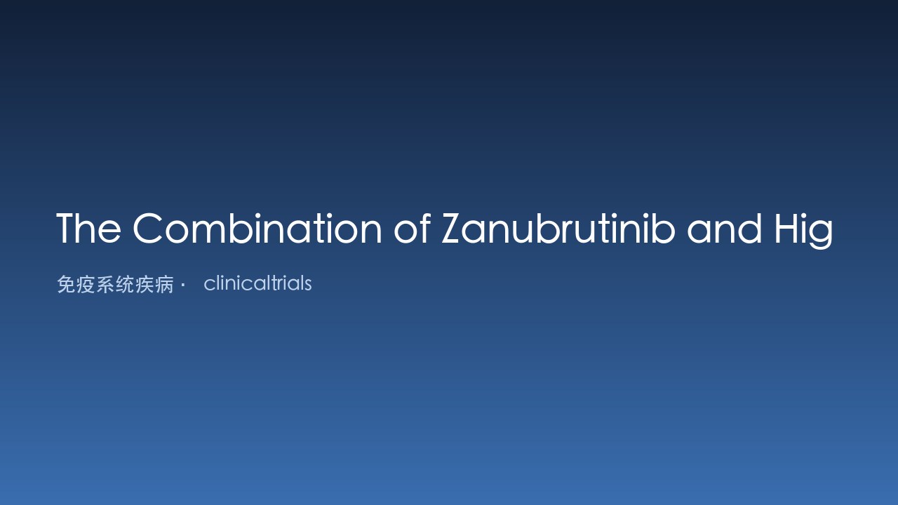 Zanubrutinib联合大剂量地塞米松一线治疗成人免疫性血小板减少症