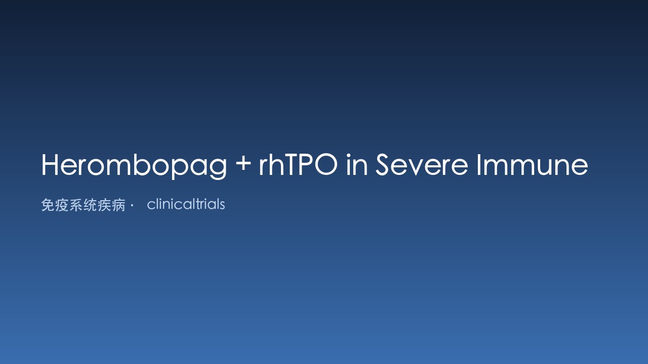 Herombopag联合rhTPO治疗重度免疫性血小板减少症