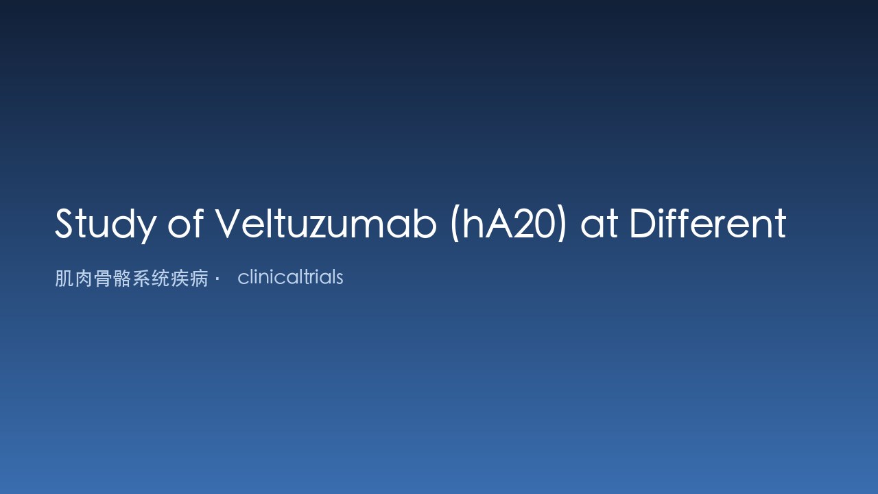 Veltuzumab(hA20)不同剂量治疗ITP患者研究